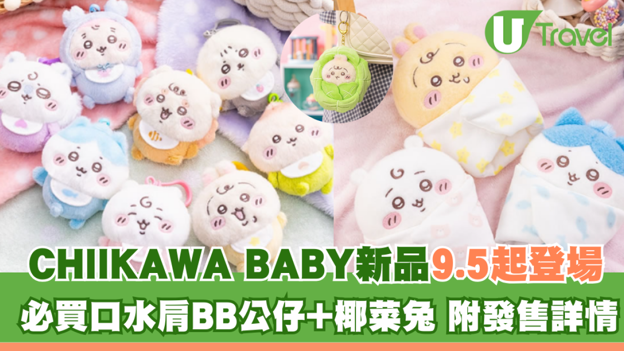 日本CHIIKAWA BABY系列新品登場！必買口水肩BB公仔+椰菜兔 附發售詳情