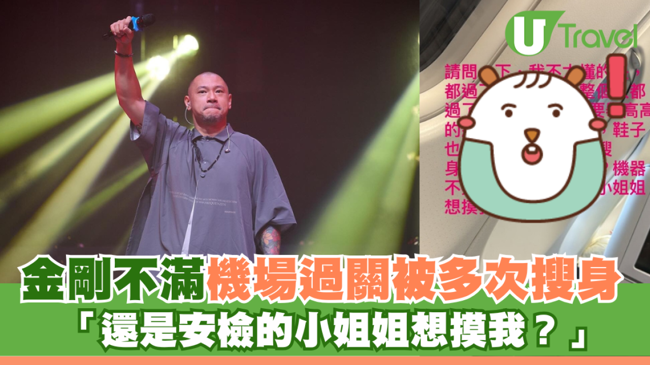 金剛不滿機場過關被多次搜身 「還是安檢的小姐姐想摸我？」