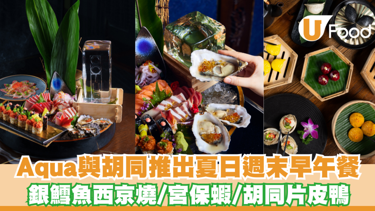 Aqua與胡同推出夏日週末早午餐 銀鱈魚西京燒/宮保蝦/胡同片皮鴨