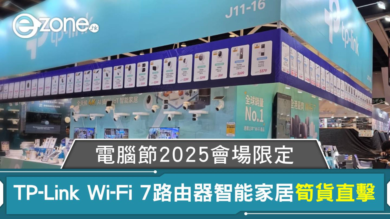 電腦節2025｜TP-Link Wi-Fi 7路由器智能家居筍貨直擊