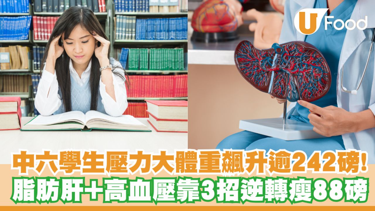 中六學生壓力大體重飆升逾242磅！脂肪肝+高血壓靠3招逆轉瘦88磅