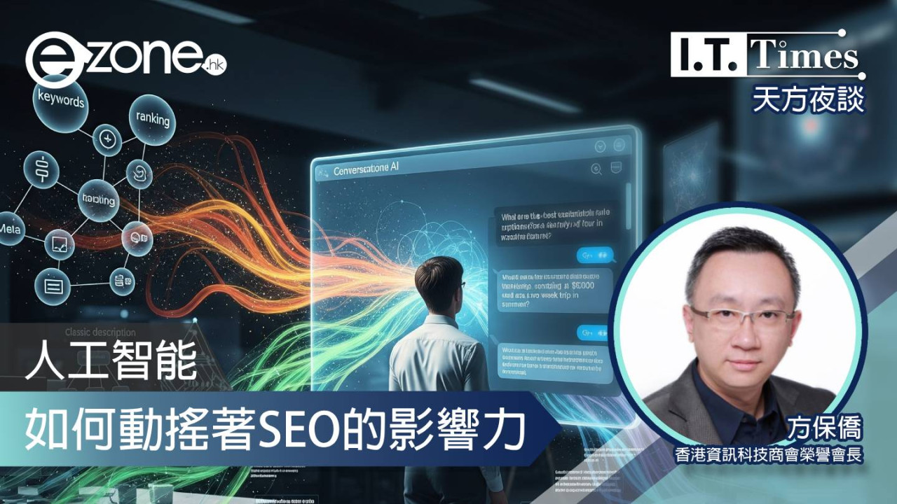 【方保僑 - 天方夜談】人工智能如何動搖著SEO的影響力