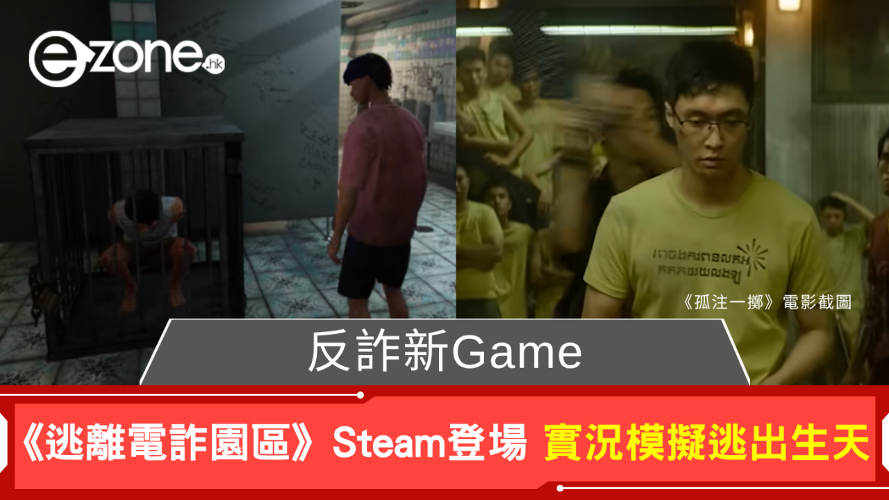 「豬仔」自救！反詐騙遊戲《逃離電詐園區》登陸Steam 模擬逃出生天