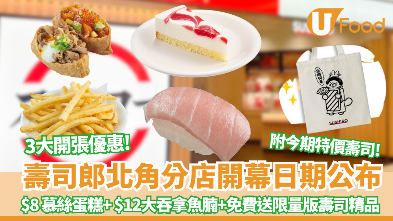壽司郎北角分店開幕日期公布！同步推3大開張優惠 