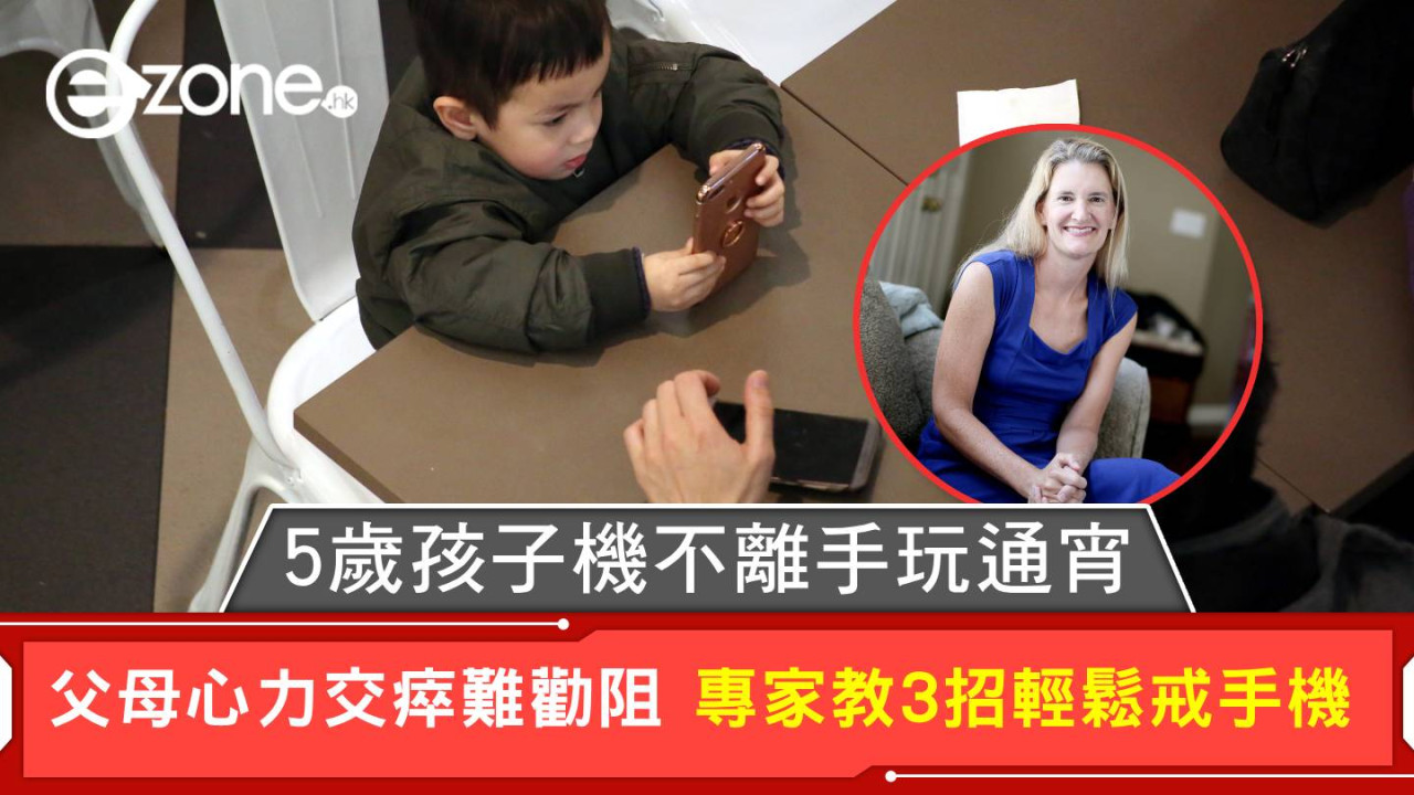 5歲孩子機不離手玩通宵 父母心力交瘁難勸阻 專家教3招輕鬆戒手機