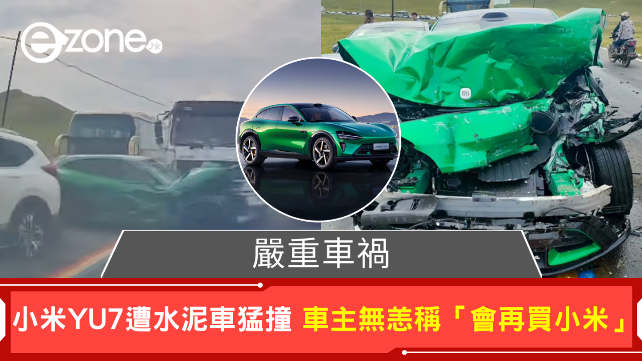 嚴重車禍 小米YU7遭水泥車猛撞 車主毫髮無傷稱「會再買小米」