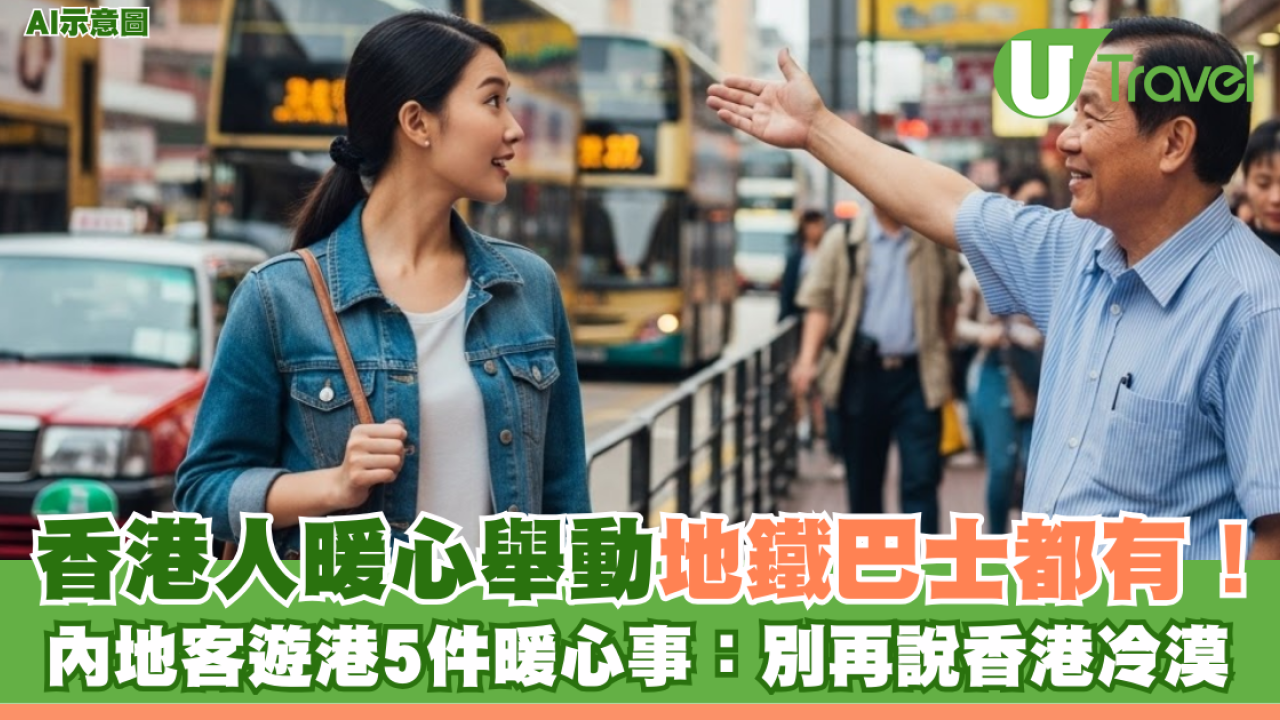 香港人暖心舉動地鐵巴士都有！內地客遊港5件暖心事：別再說香港冷漠