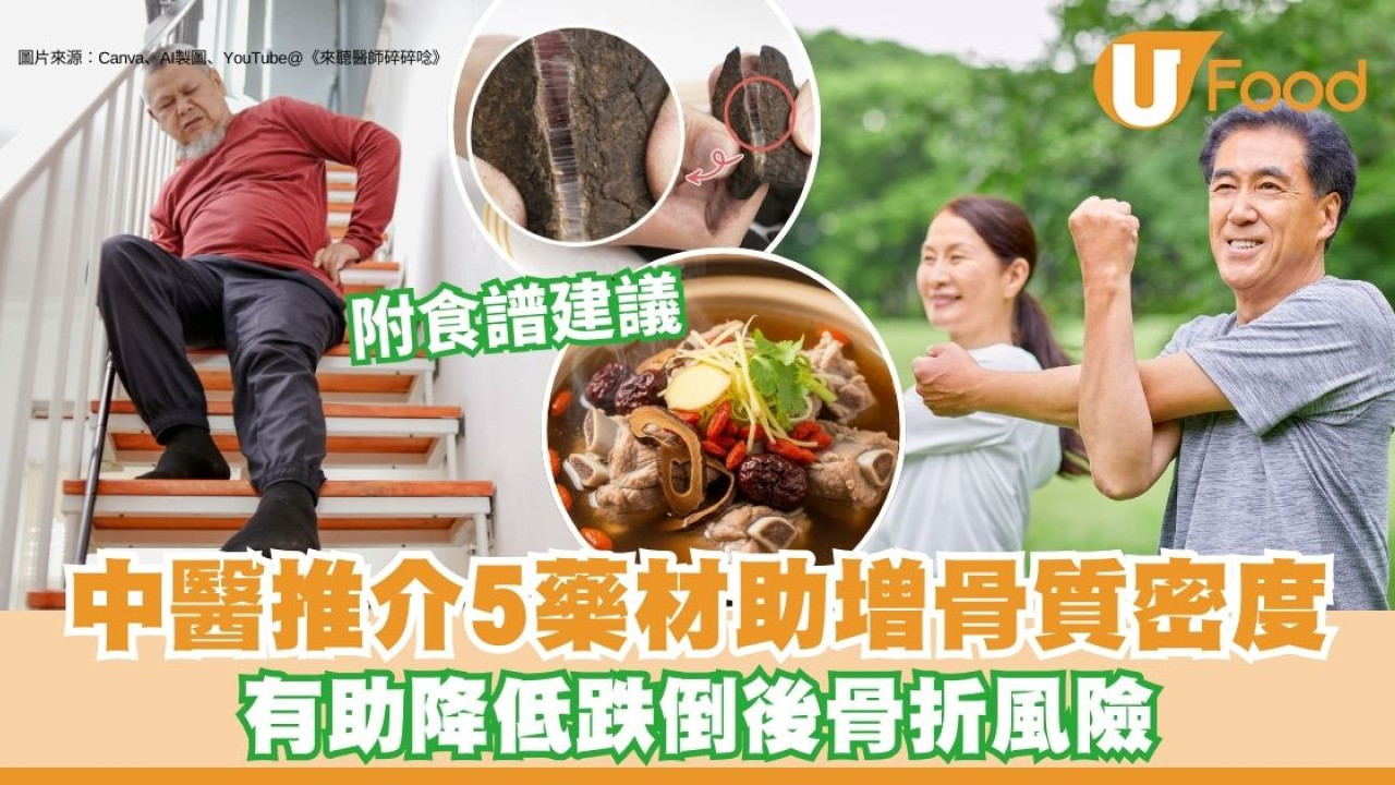 助增骨質密度中醫推介5藥材附食譜建議 太極拳、緩步跑降跌倒骨折風險