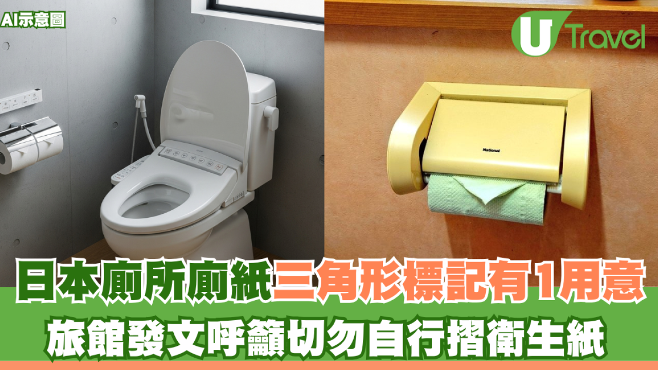 去日本廁所唔好亂摺廁紙！反而幫倒忙？「三角形標記」原來有1用意？