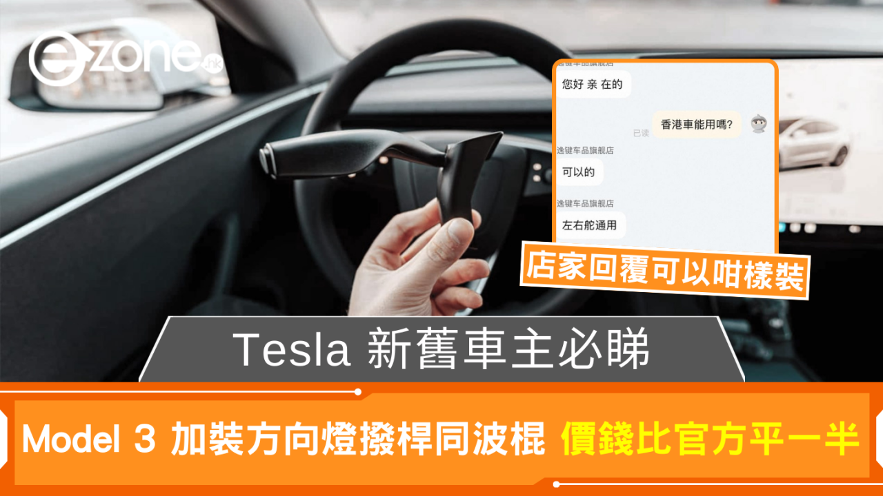 Model 3 加裝方向燈撥桿同波棍 價錢比官方平一半 店家回覆可以咁樣裝