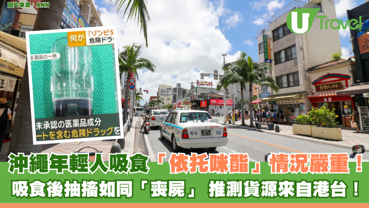 有片｜沖繩年輕人吸食「依托咪酯」情況嚴重！吸食後抽搐如同「喪屍」 推測貨源來自港台！