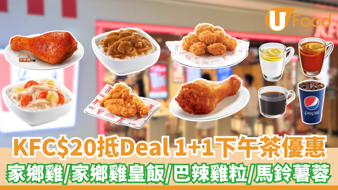 KFC$20抵Deal 1+1下午茶 家鄉雞/香辣脆雞/辣汁蘑菇香飯/經典葡撻