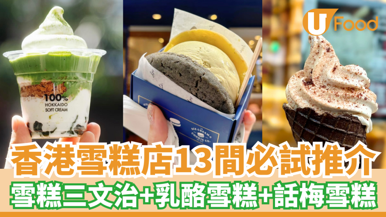 【雪糕推介】香港雪糕店13間必試推薦 雪糕三文治＋乳酪雪糕＋話梅雪糕
