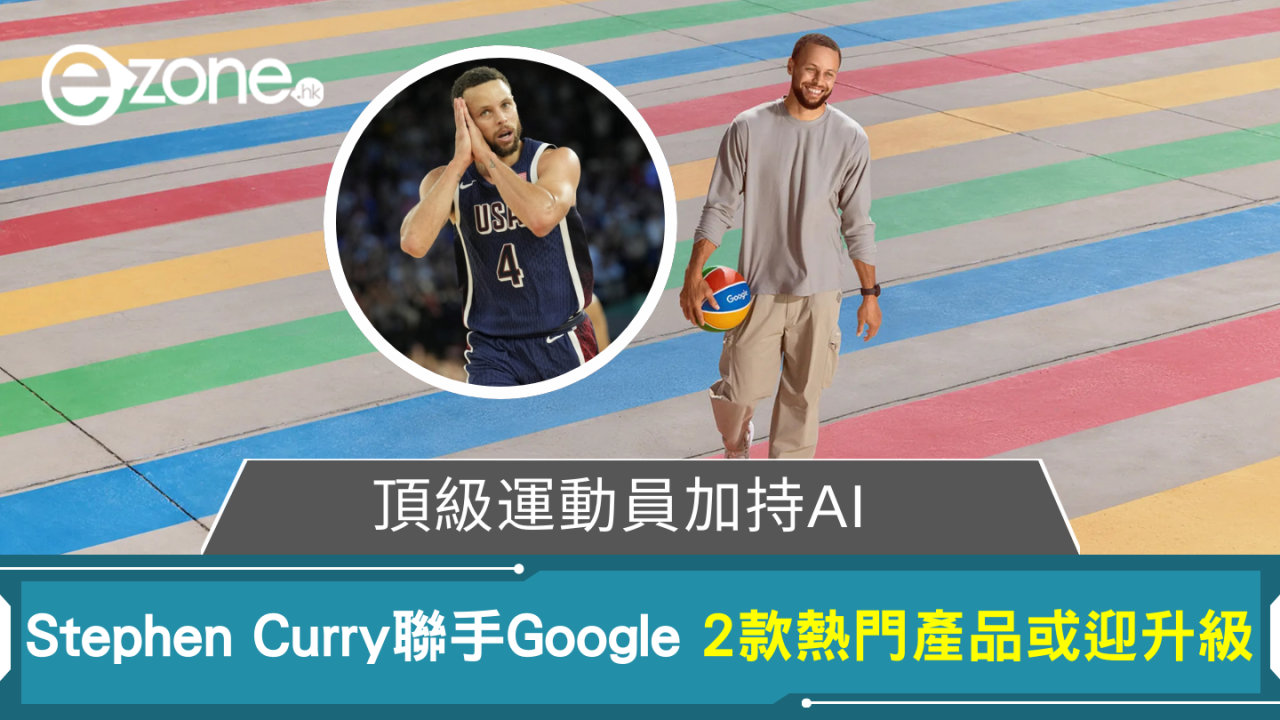 頂級運動員加持AI Stephen Curry聯手Google 2款熱門產品或迎大升級