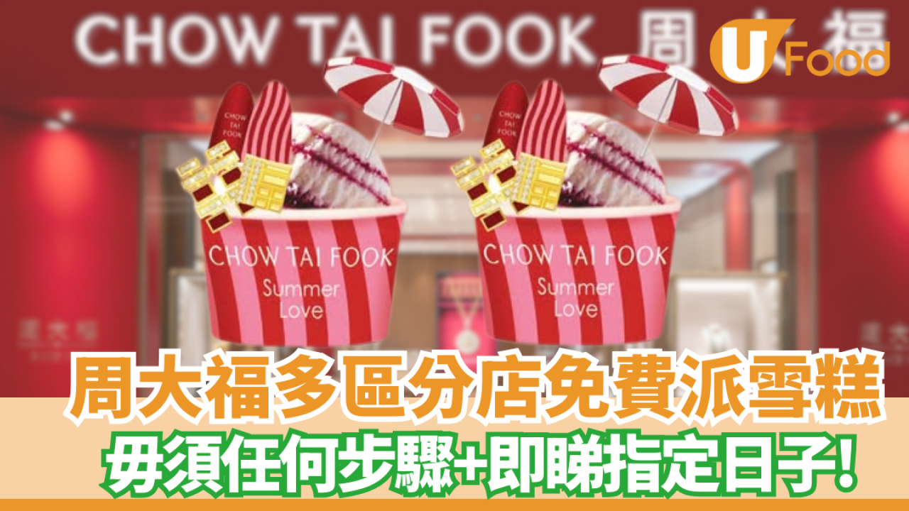 周大福多區分店免費派雪糕  即睇指定日子!