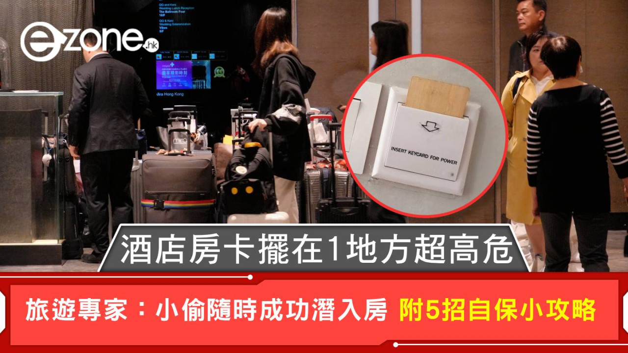 酒店房卡擺此地方超高危！小偷隨時潛入房！5招自保勿與手機同放