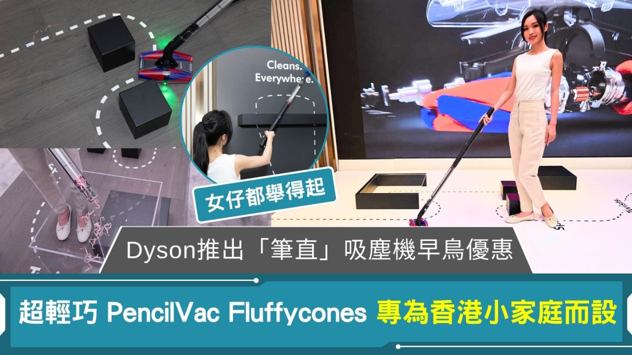 Dyson推出「筆直」吸塵機早鳥優惠 超輕巧 PencilVac Fluffycones 專為香港小家庭而設 