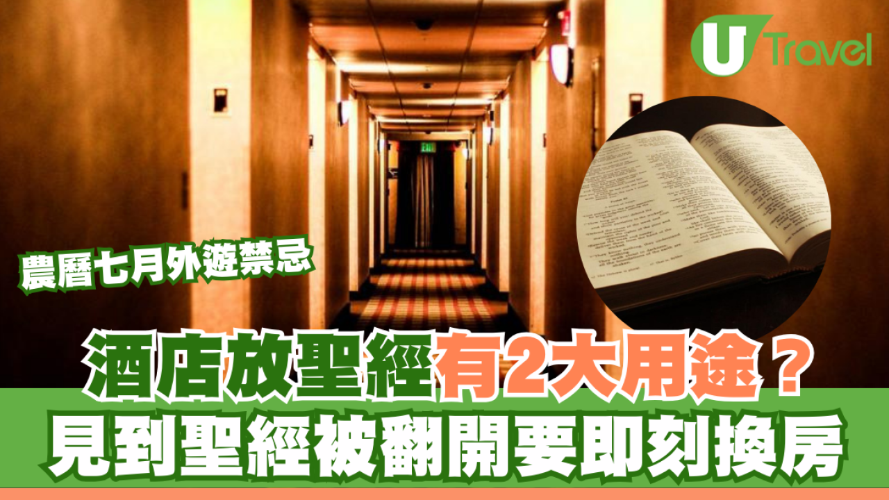 農曆七月外遊禁忌｜酒店放聖經有2大用途？ 見到聖經被翻開要即刻換房