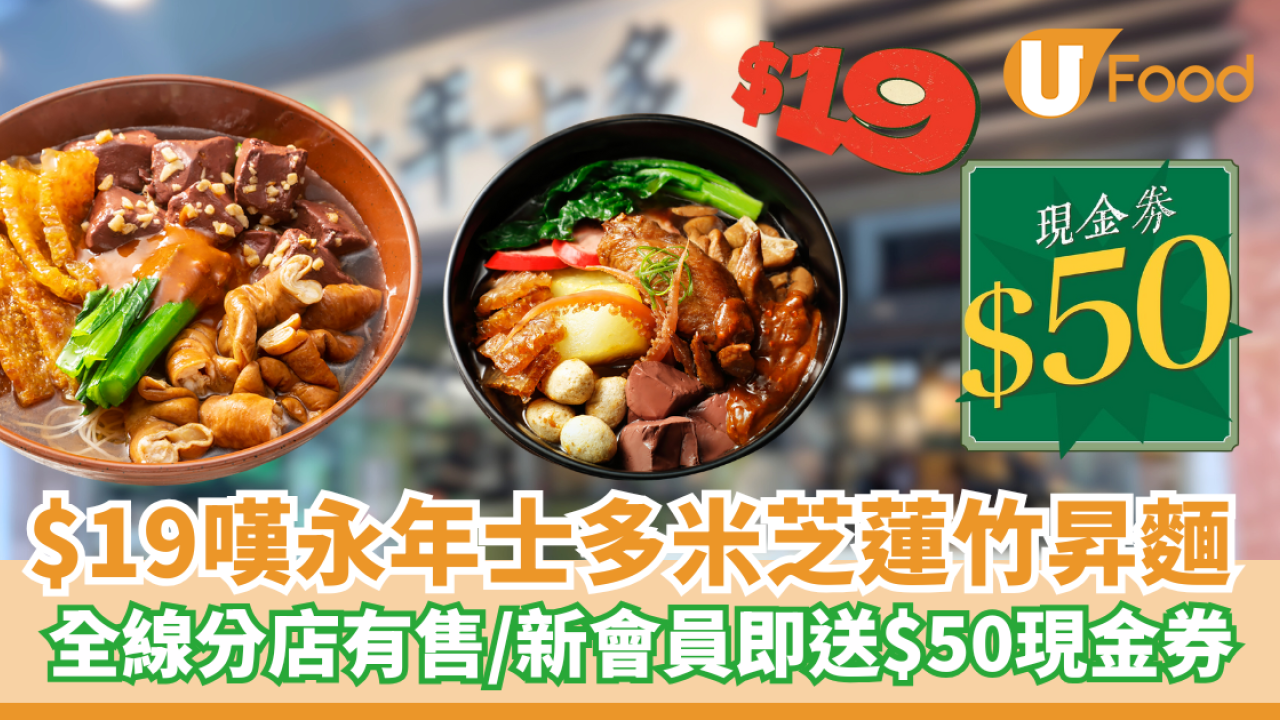 $19嘆永年士多米芝蓮竹昇麵！新會員即送$50現金券