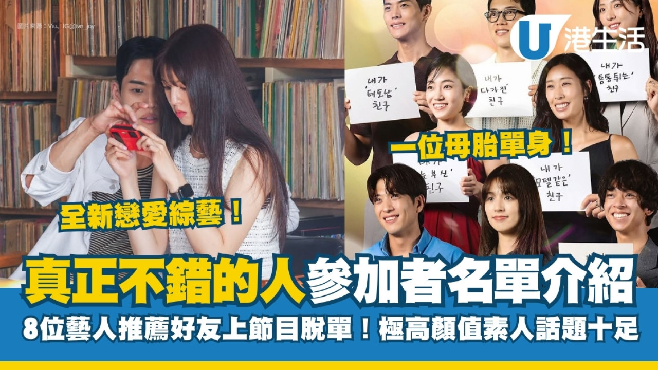 真正不錯的人線上看｜8位參加者介紹！藝人推薦好友脫單主持陣容強勁！Viu集數更新詳情| UHK 港生活