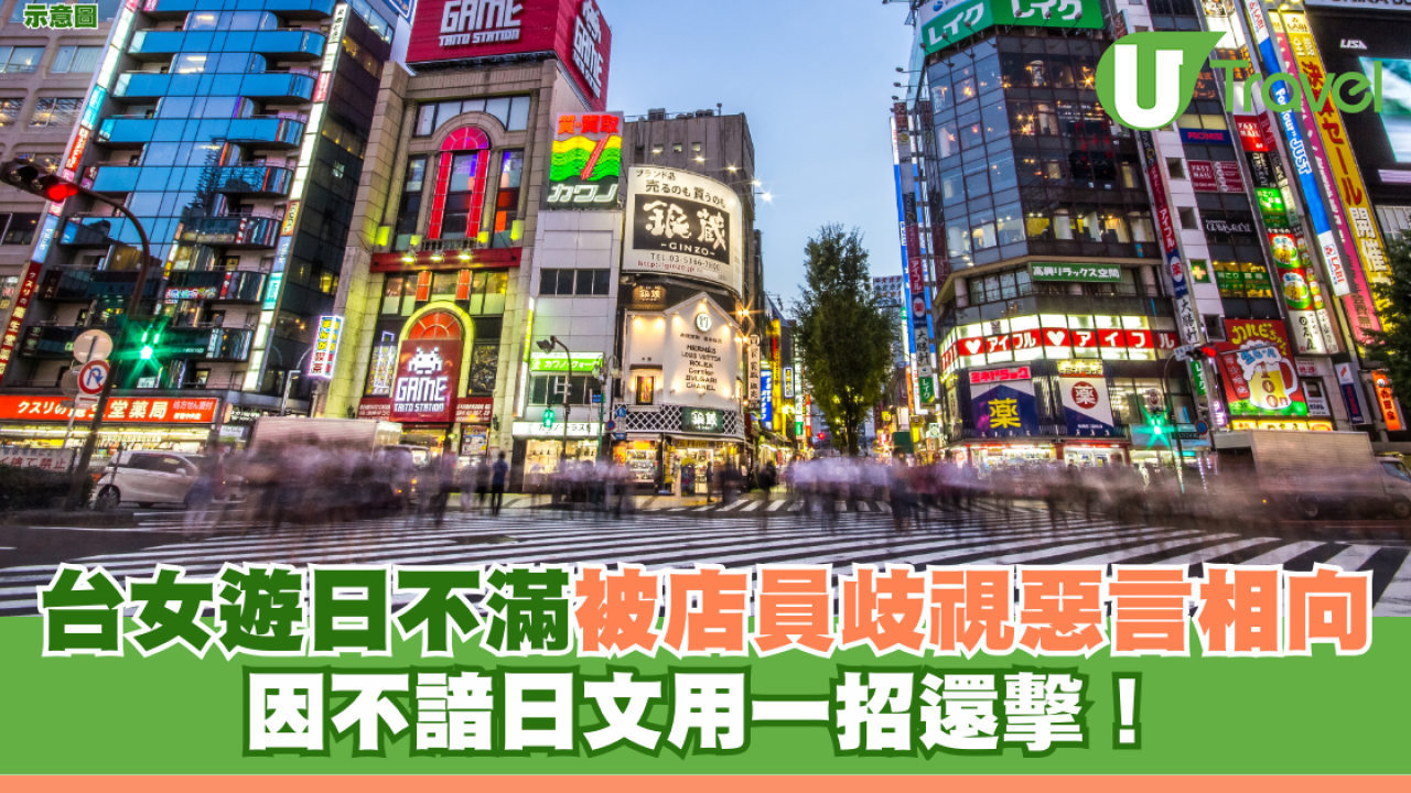 台女遊日不滿被店員歧視惡言相向 因不諳日文用一招還擊！