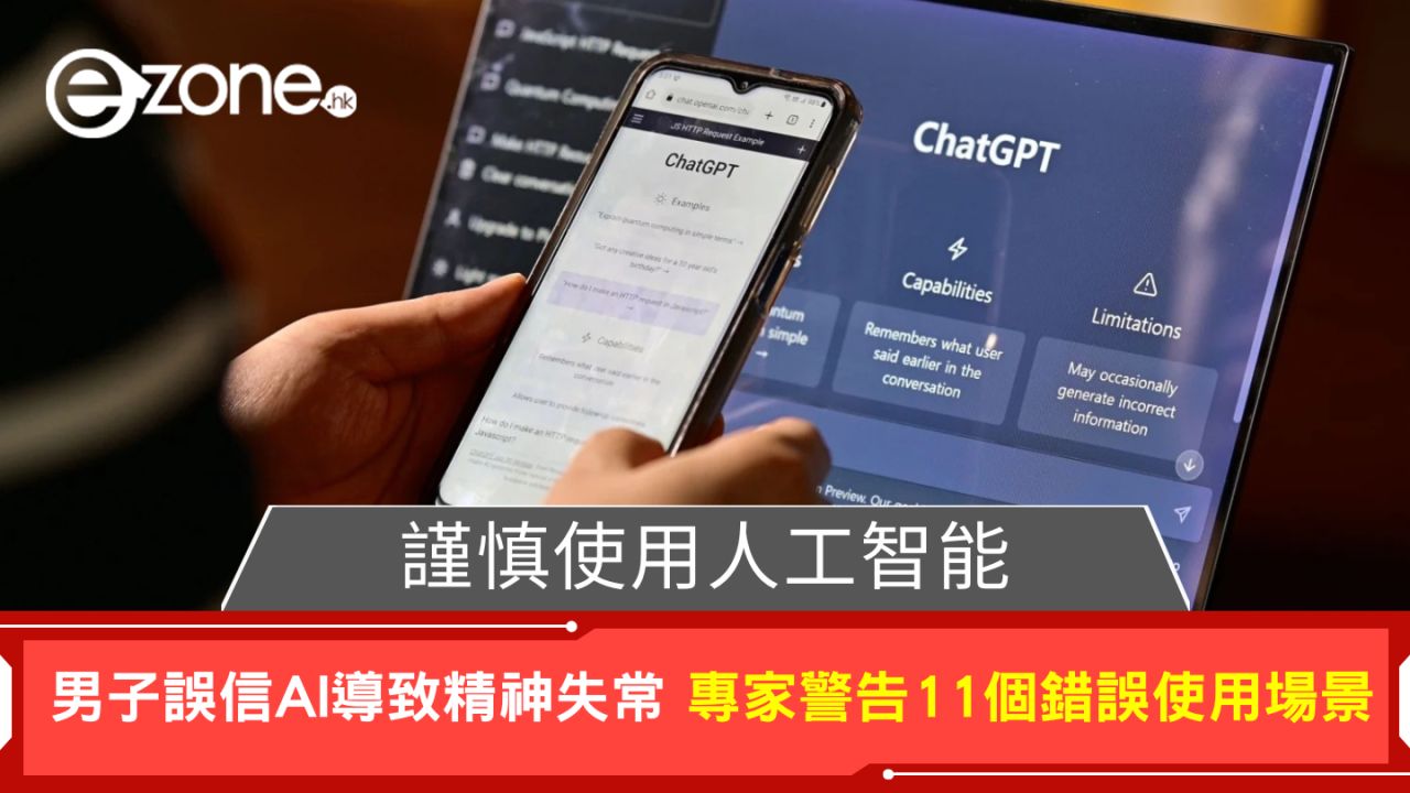 男子誤信AI導致精神失常 專家警告11個錯誤使用AI場景