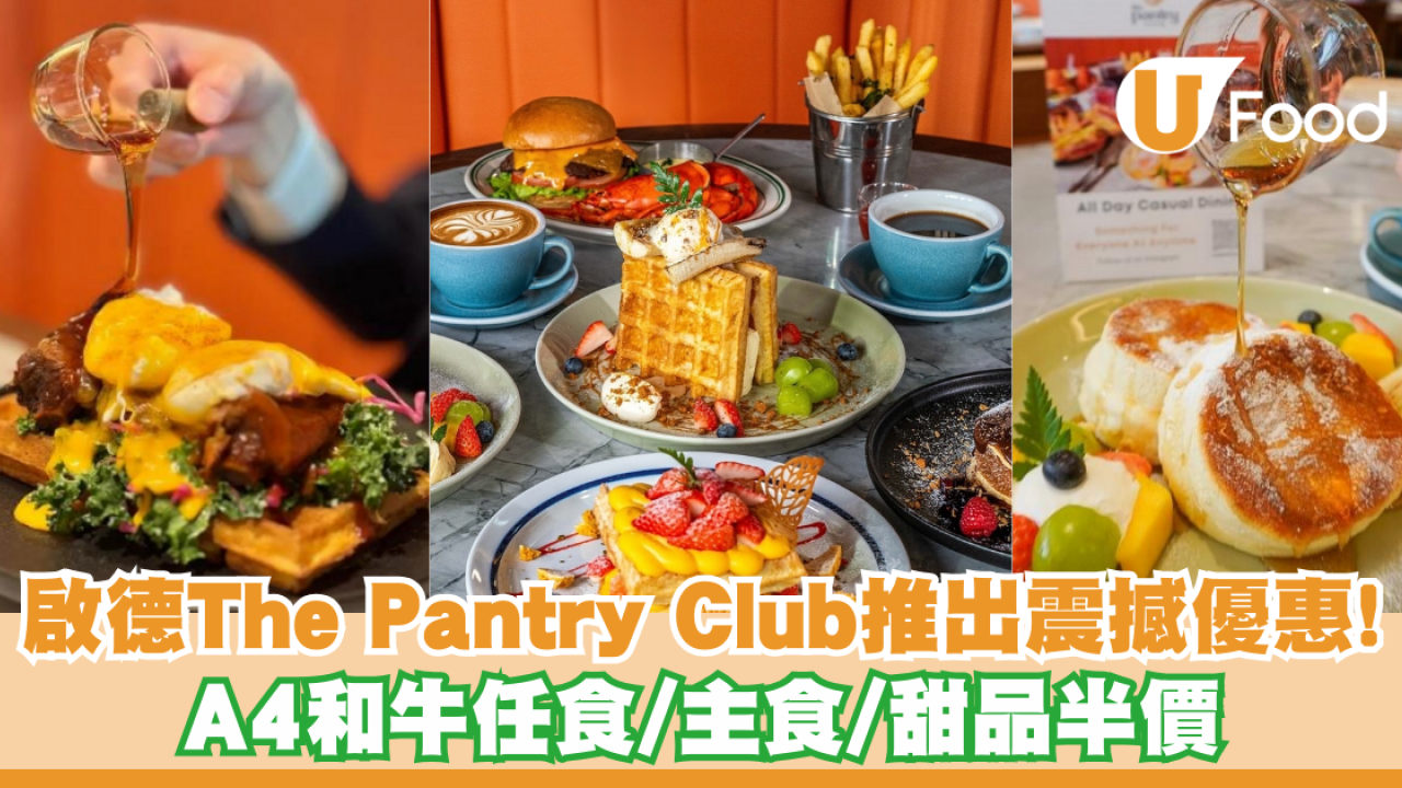啟德 The Pantry Club 推出震撼優惠 A4和牛任食/主食/甜品半價