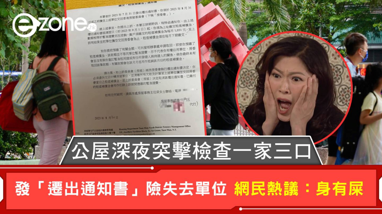 公屋深夜突擊檢查一家三口 發「遷出通知書」險失去單位 網民熱議：身有屎