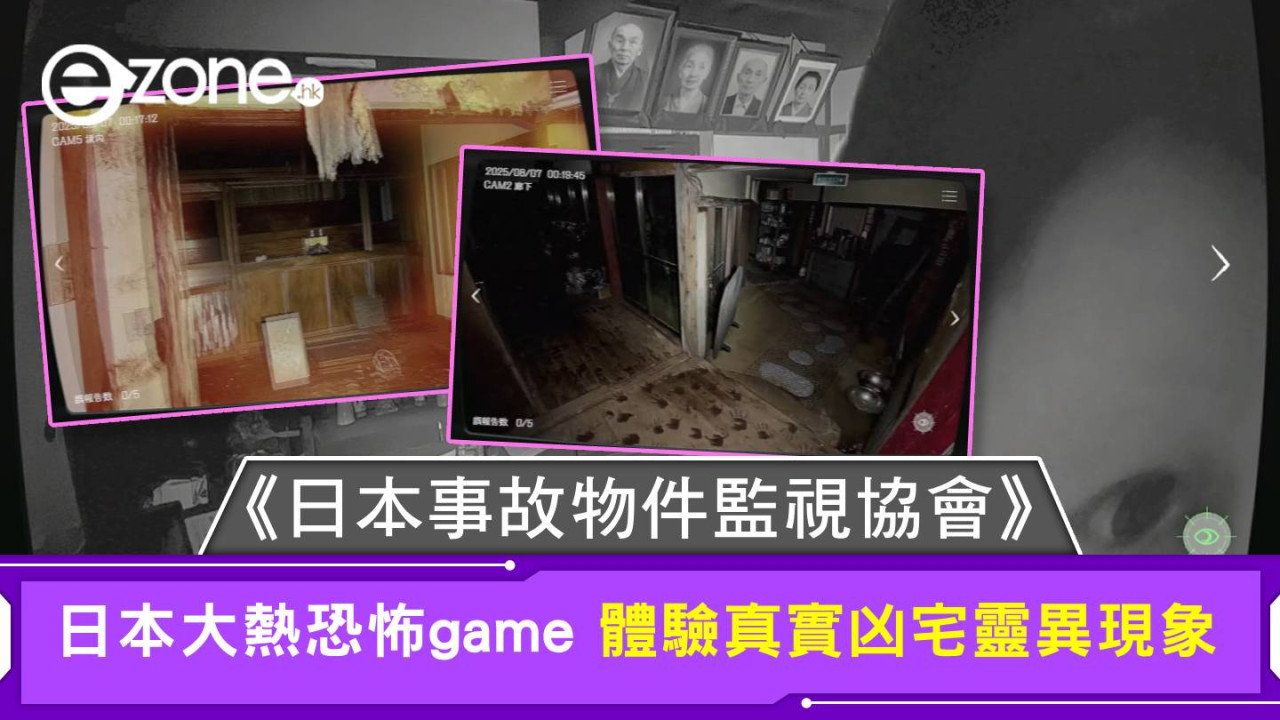 鬼節2025|日本大熱恐怖game《日本事故物件監視協會》體驗真實凶宅靈異現象