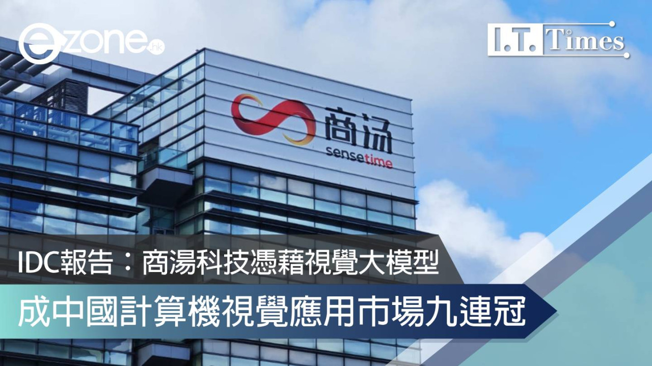 IDC報告:商湯科技憑藉視覺大模型 成中國計算機視覺應用市場九連冠