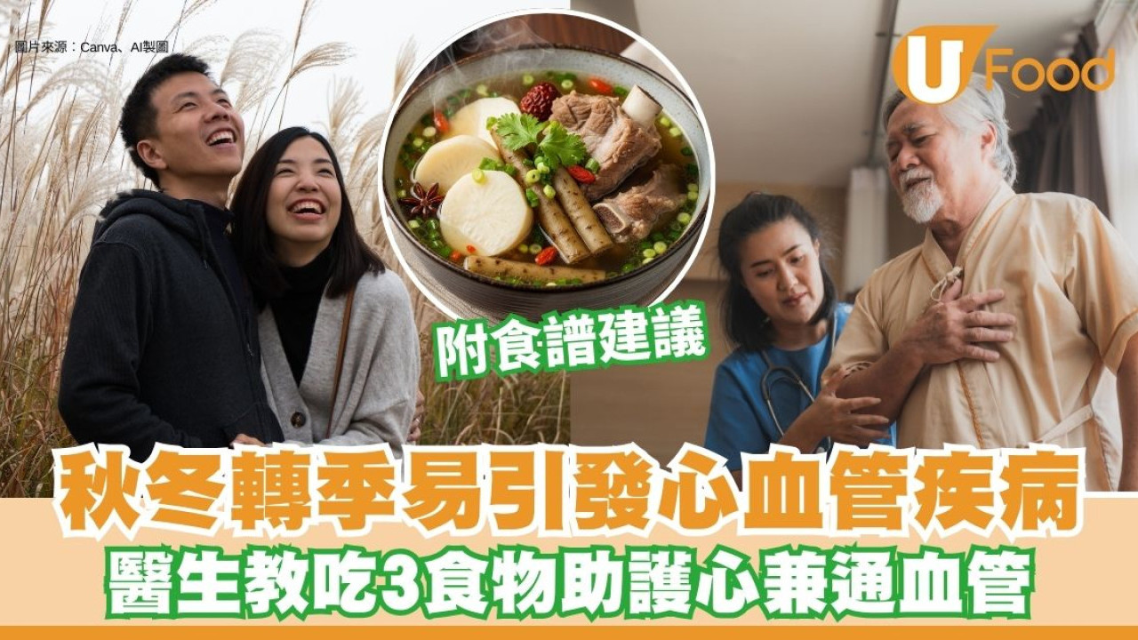 秋冬養生︱秋冬轉季易引發心血管疾病 醫生教吃3食物助護心兼通血管