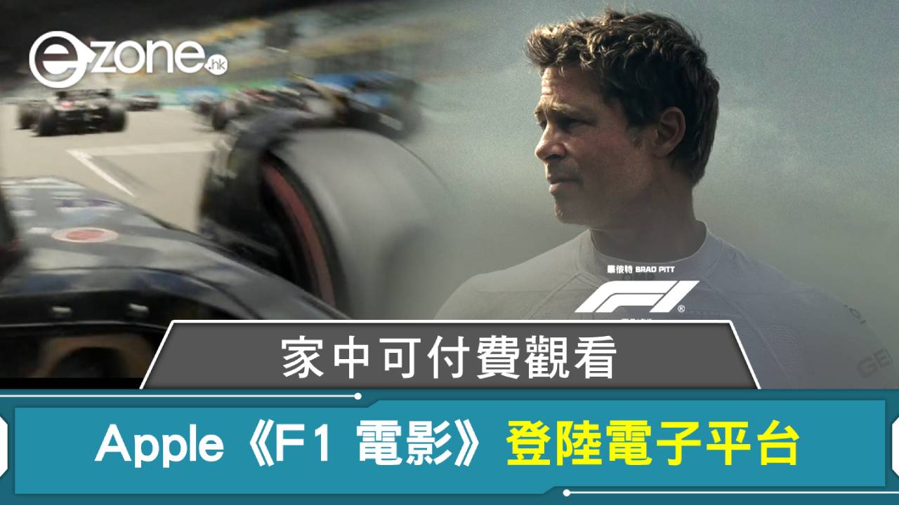 Apple《F1 電影》登陸電子平台 家中可付費觀看