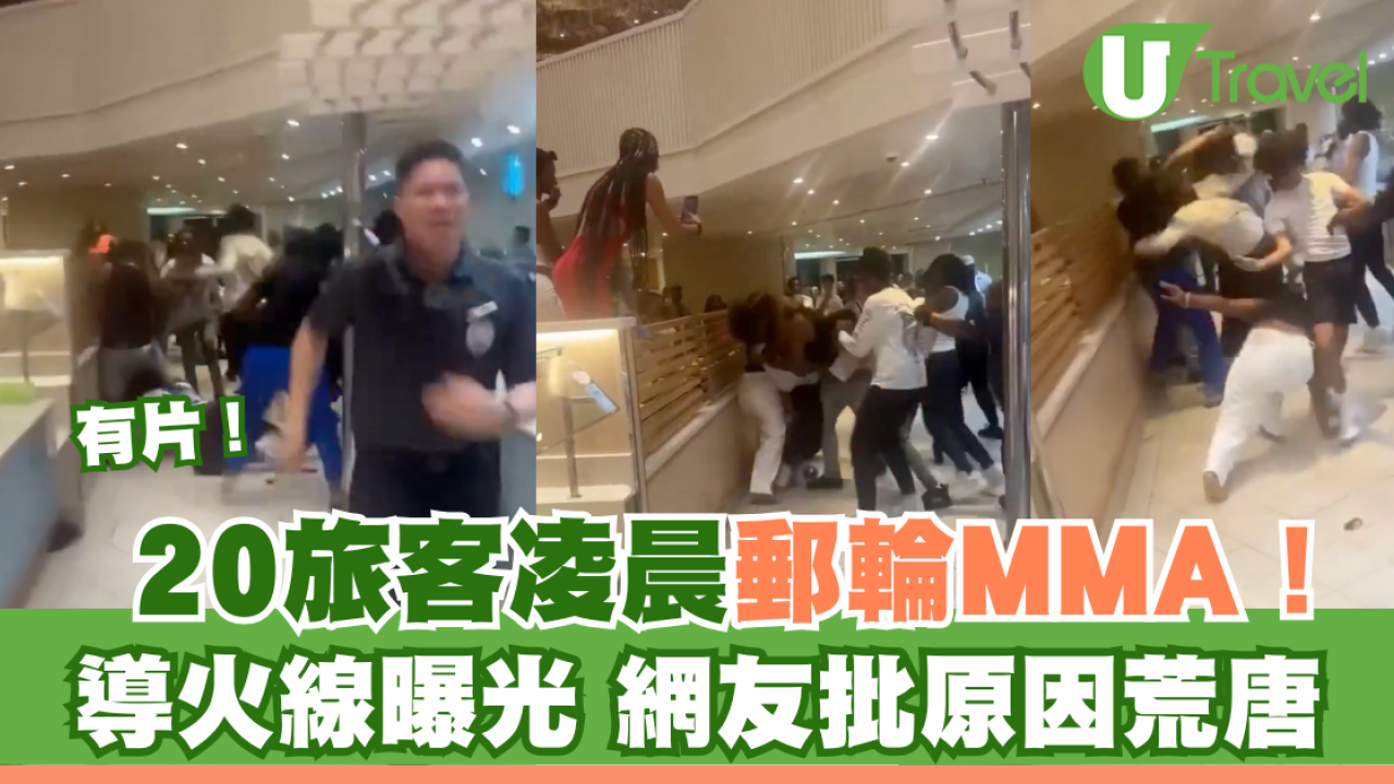 有片！20旅客凌晨郵輪MMA大亂鬥！導火線曝光 網友批原因荒唐：大開眼界