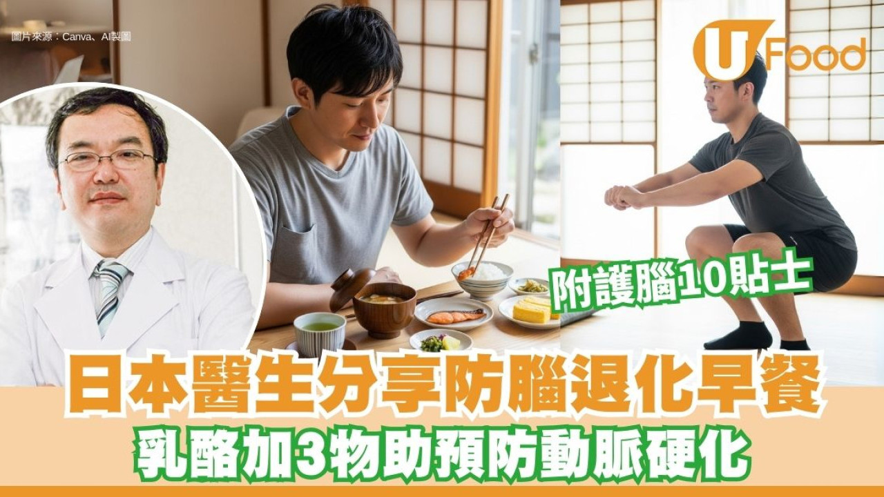 腦退化吃什麼好？日本精神科醫生分享防腦退化早餐 乳酪加3物助預防動脈硬化