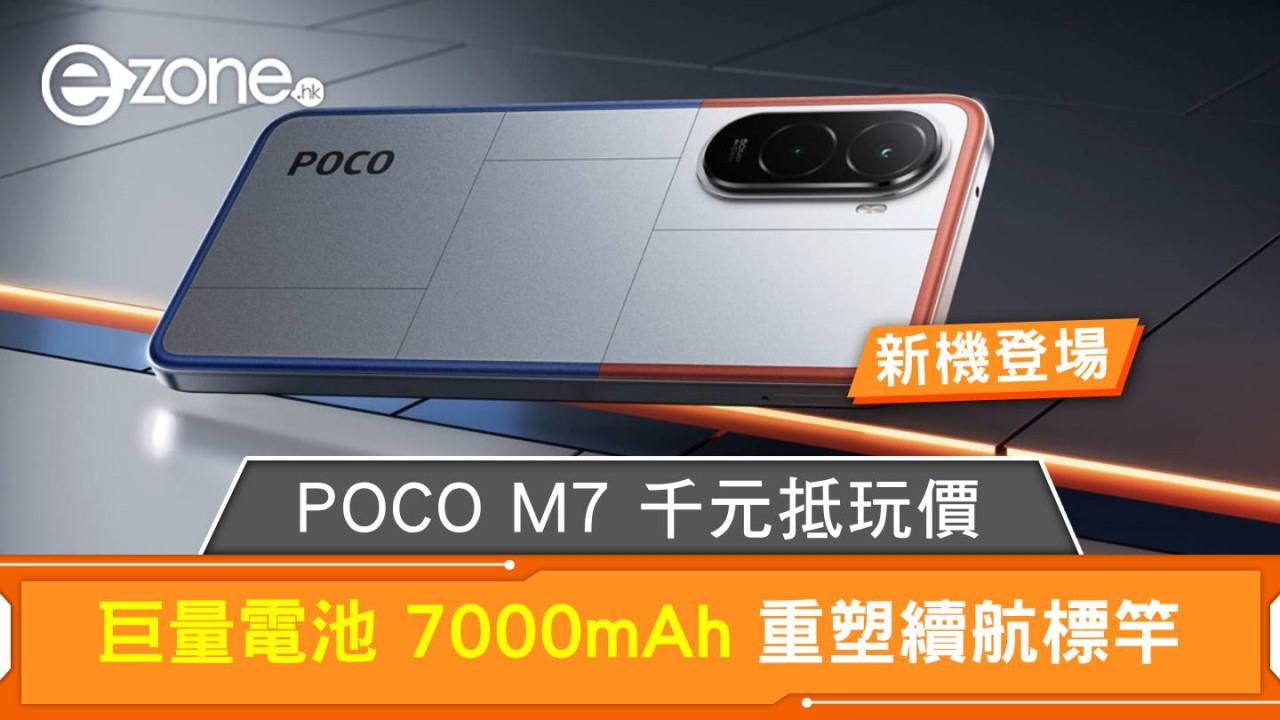 新機登場｜POCO M7 千元抵玩價！巨量電池 7000mAh 重塑續航標竿 