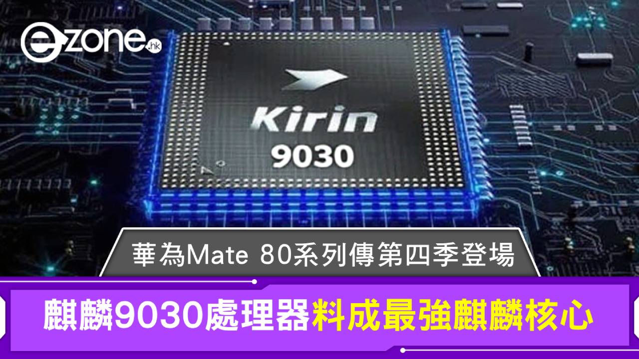 華為Mate 80系列傳第四季登場 麒麟9030處理器料成最強麒麟核心