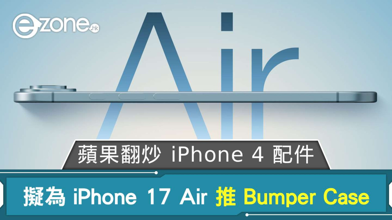 蘋果或重推15年前設計 iPhone 17 Air 疑有特別配件 強調輕薄裸機手感