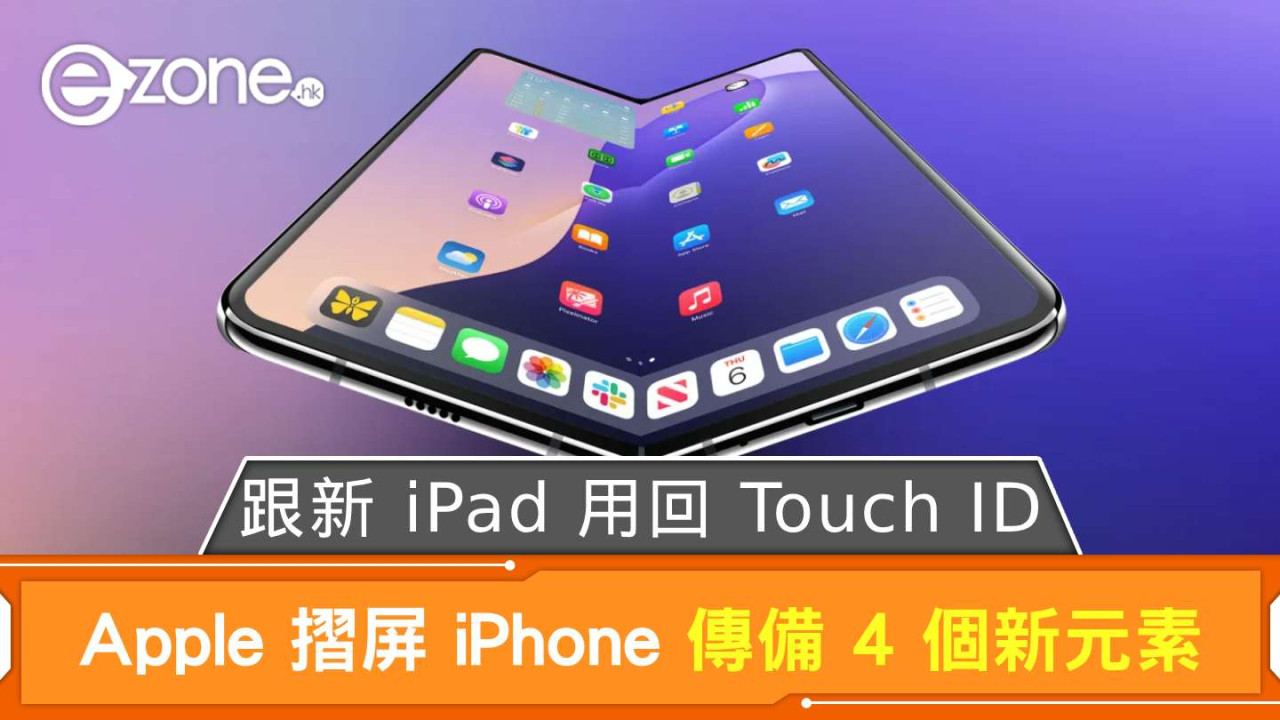傳 Apple 摺屏 iPhone 備 4 個新元素 跟 iPad 用回 Touch ID？ 