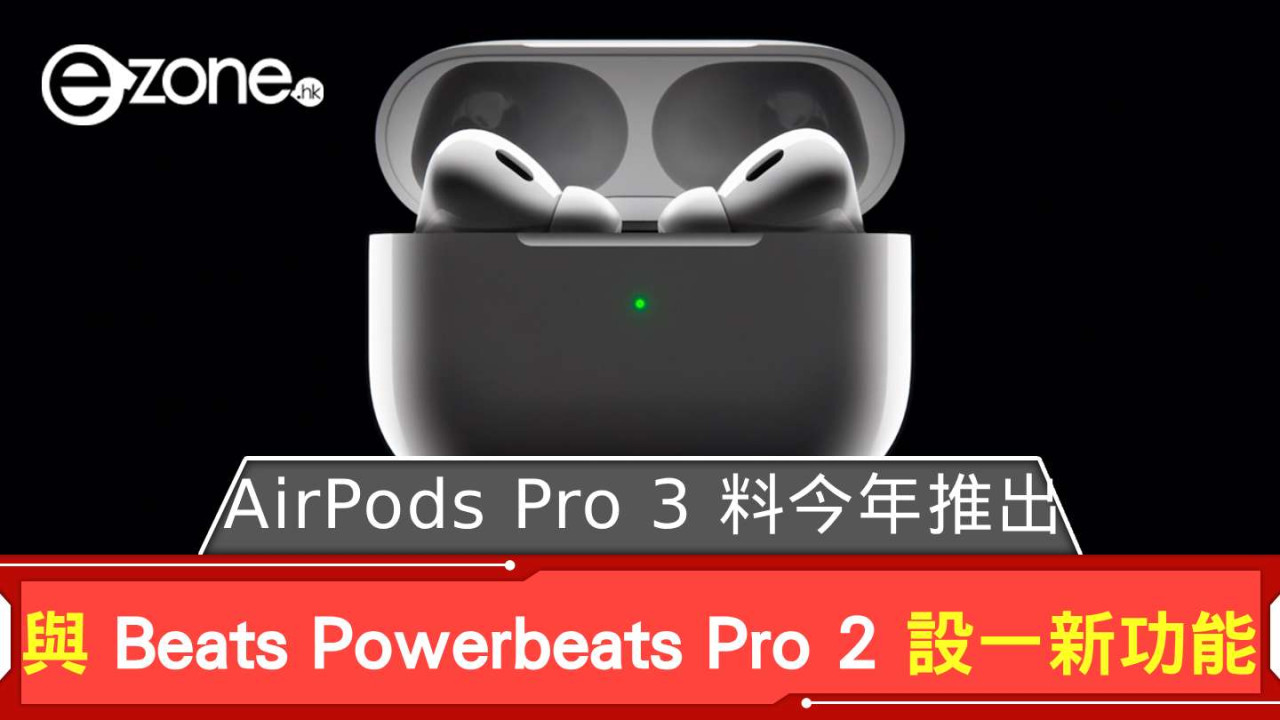 Apple AirPods Pro 3 料今年推出 與 Beats Powerbeats Pro 2 設一新功能