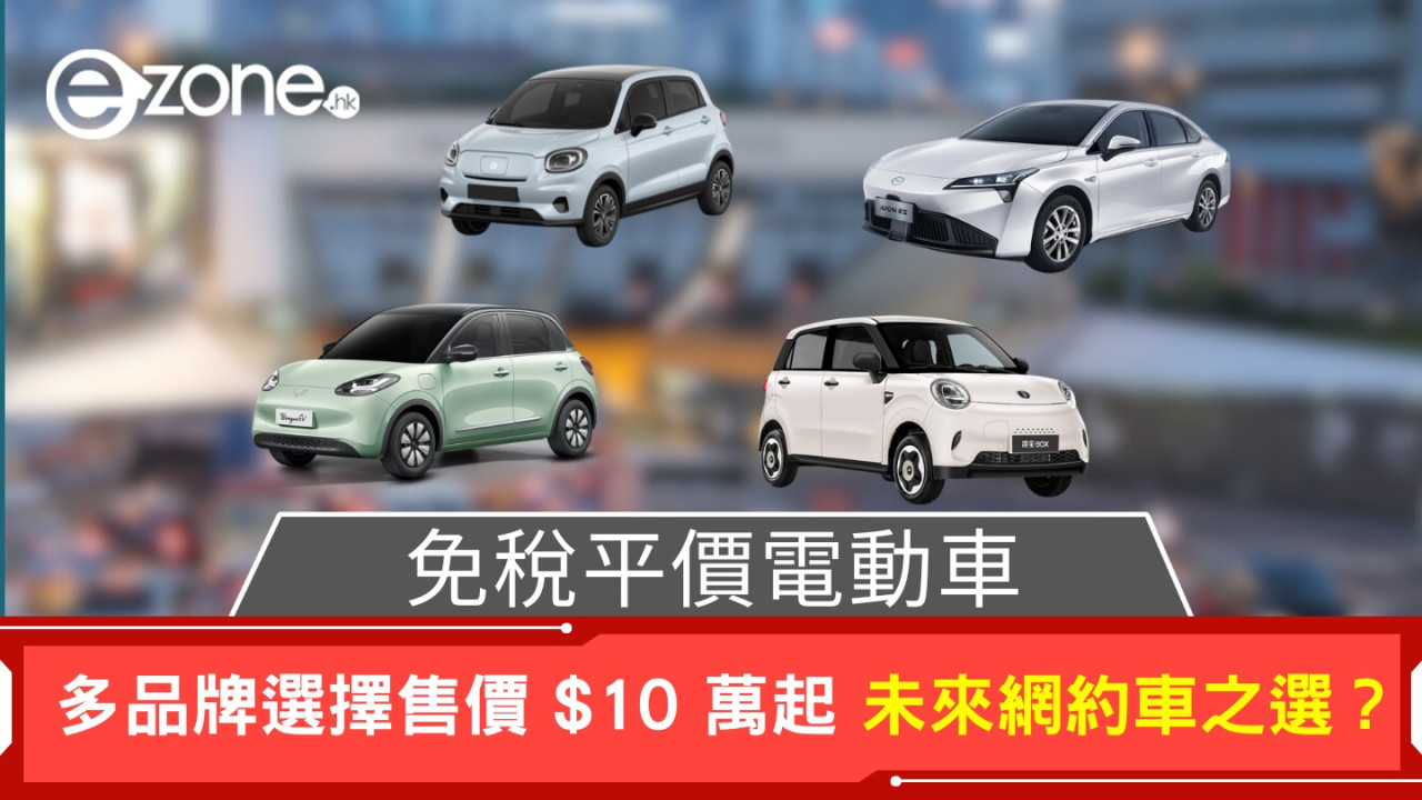 免稅平價電動車！4大品牌售$10萬起！未來網約車之選？