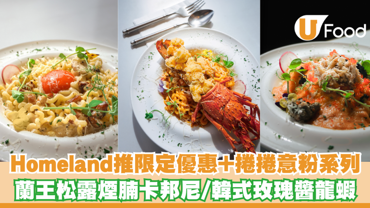 【身份證優惠】Homeland推限定優惠! 指定身份證數字8折捲捲意粉系列 蘭王松露煙腩卡邦尼+韓式玫瑰醬龍蝦