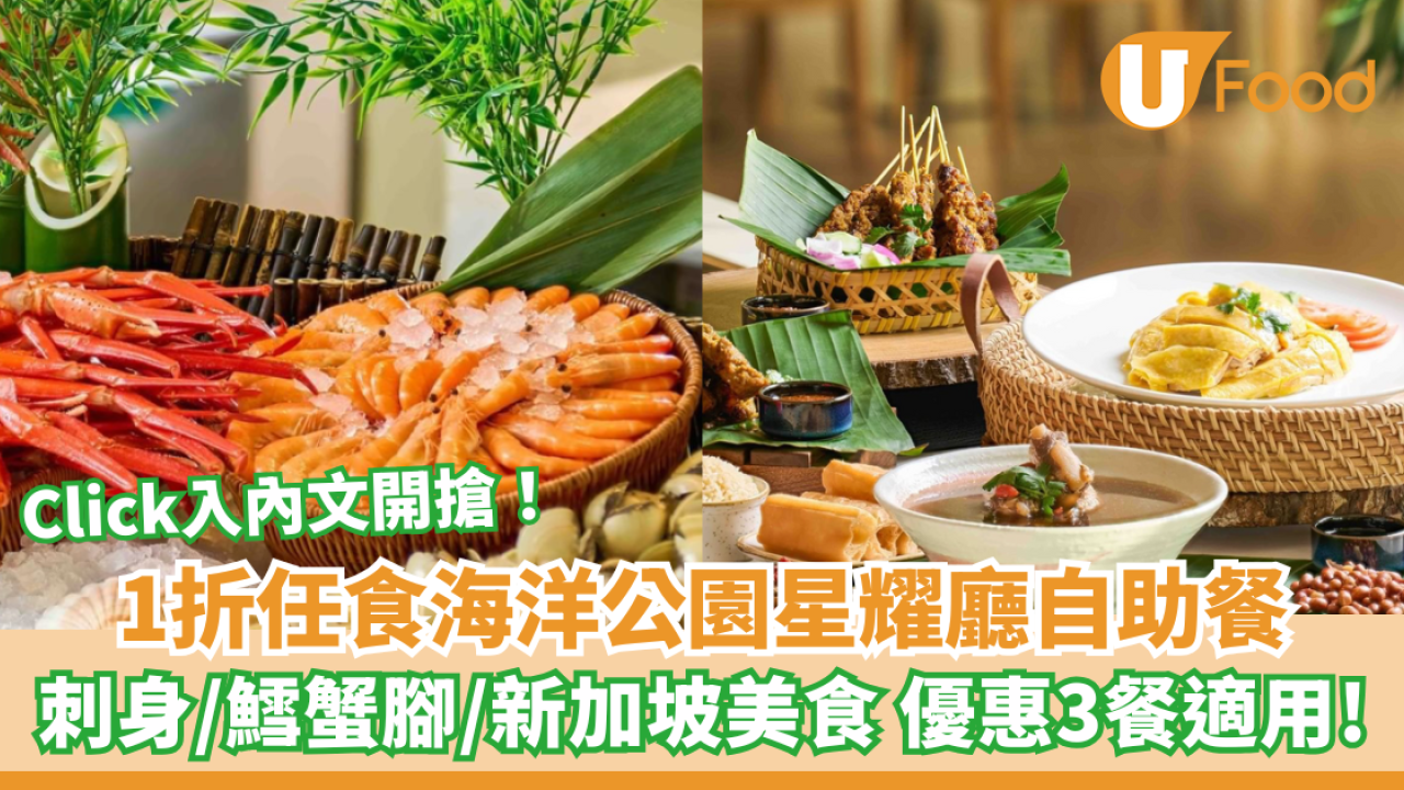 海洋公園自助餐1折任食！富麗敦無敵海景歎刺身、鱈蟹腳、新加坡美食
