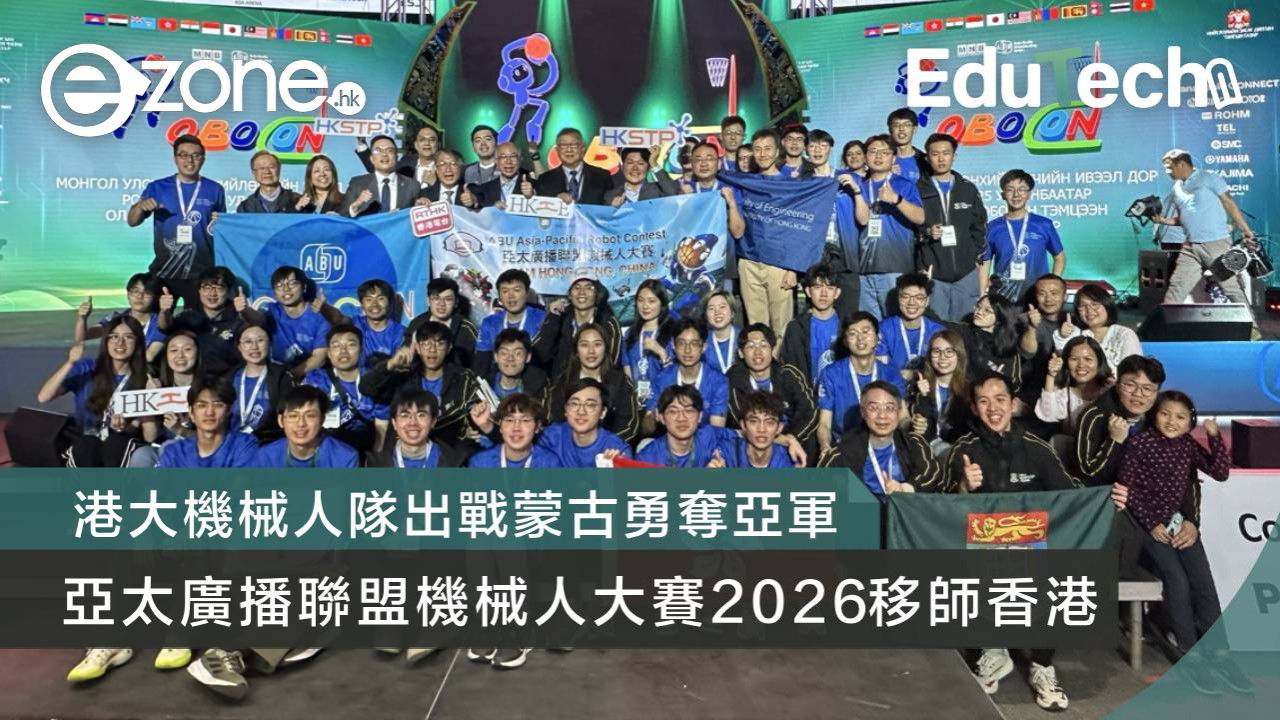 港大機械人隊出戰蒙古勇奪亞軍 亞太廣播聯盟機械人大賽2026移師香港