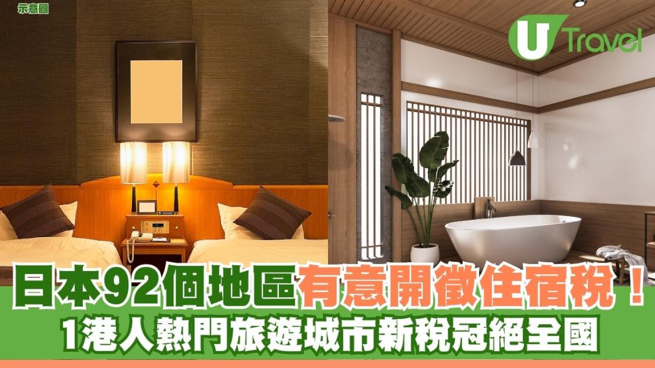 日本92個地區有意開徵住宿稅！ 1港人熱門旅遊城市新稅冠絕全國