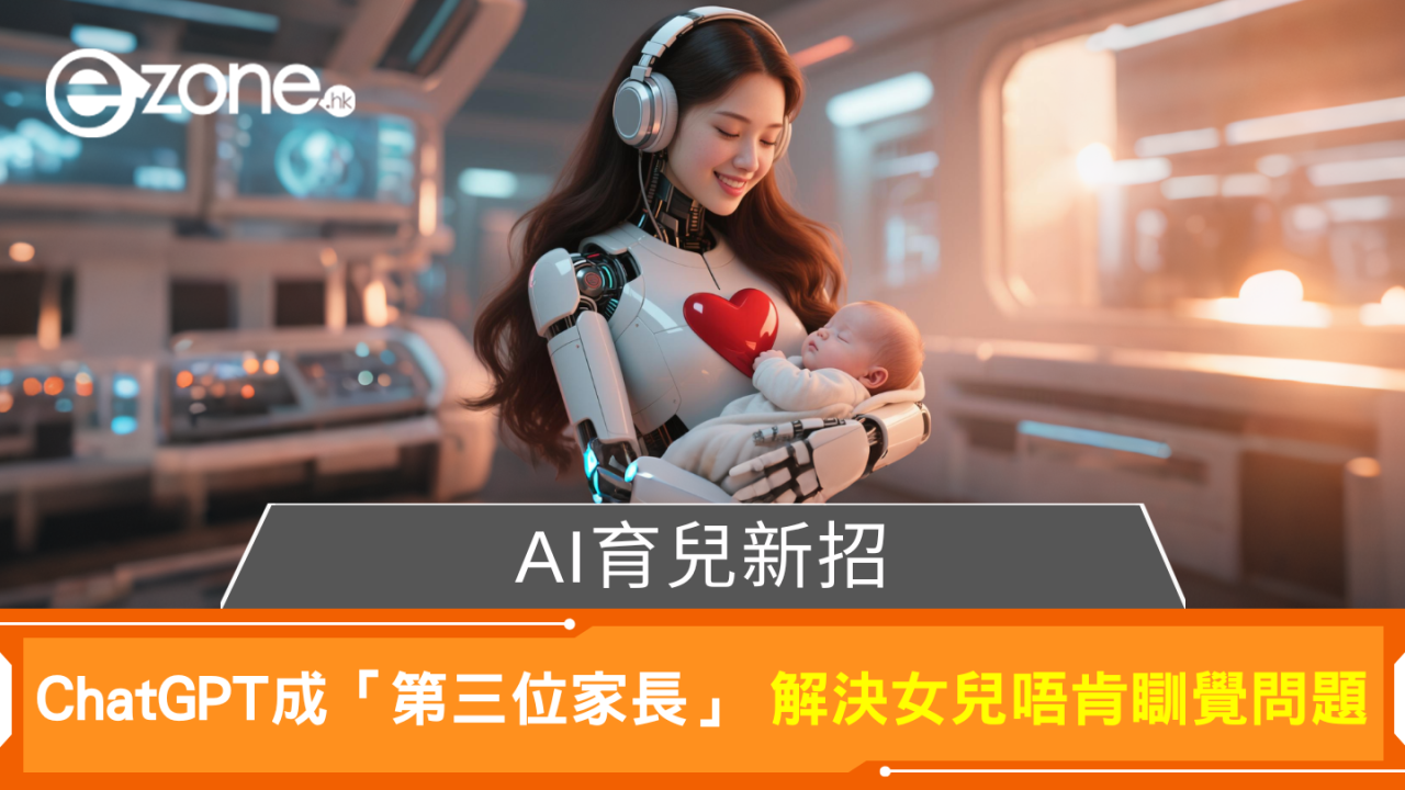 育兒新招ChatGPT成「第三位家長」AI一句話解決女兒唔願瞓難題 