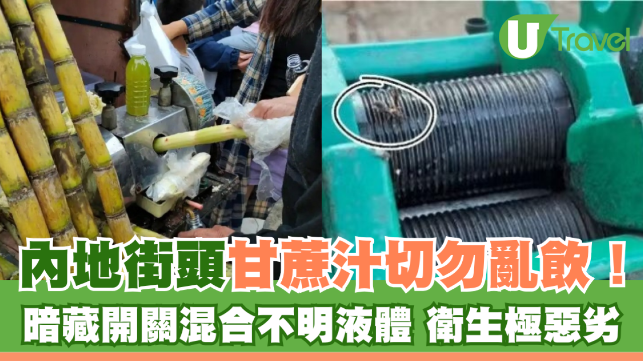 內地街頭甘蔗汁恐是細菌溫床 被揭暗藏開關摻入不明液體小心中毒