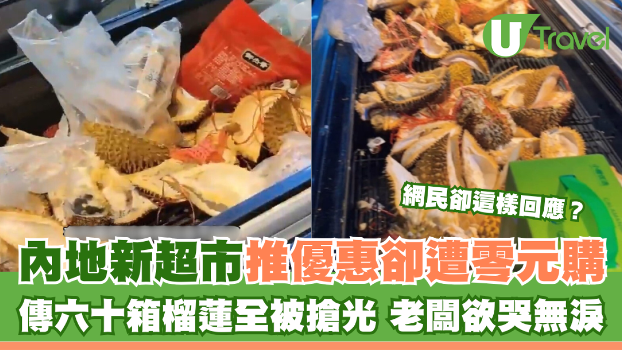 超市促銷榴槤被吃掉60箱！老闆欲哭無淚！網民卻熱議背後真相