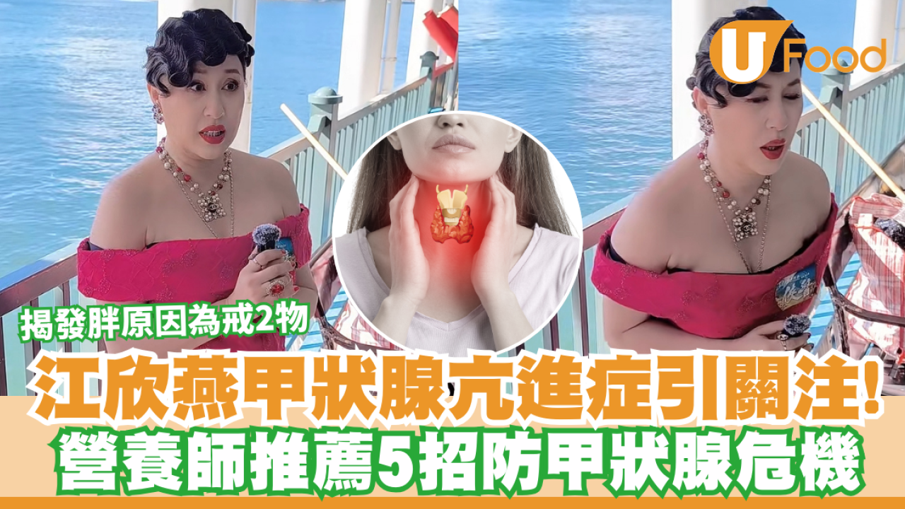 江欣燕甲狀腺亢進症引關注！揭發胖原因為戒2物  附營養師5招防甲狀腺危機