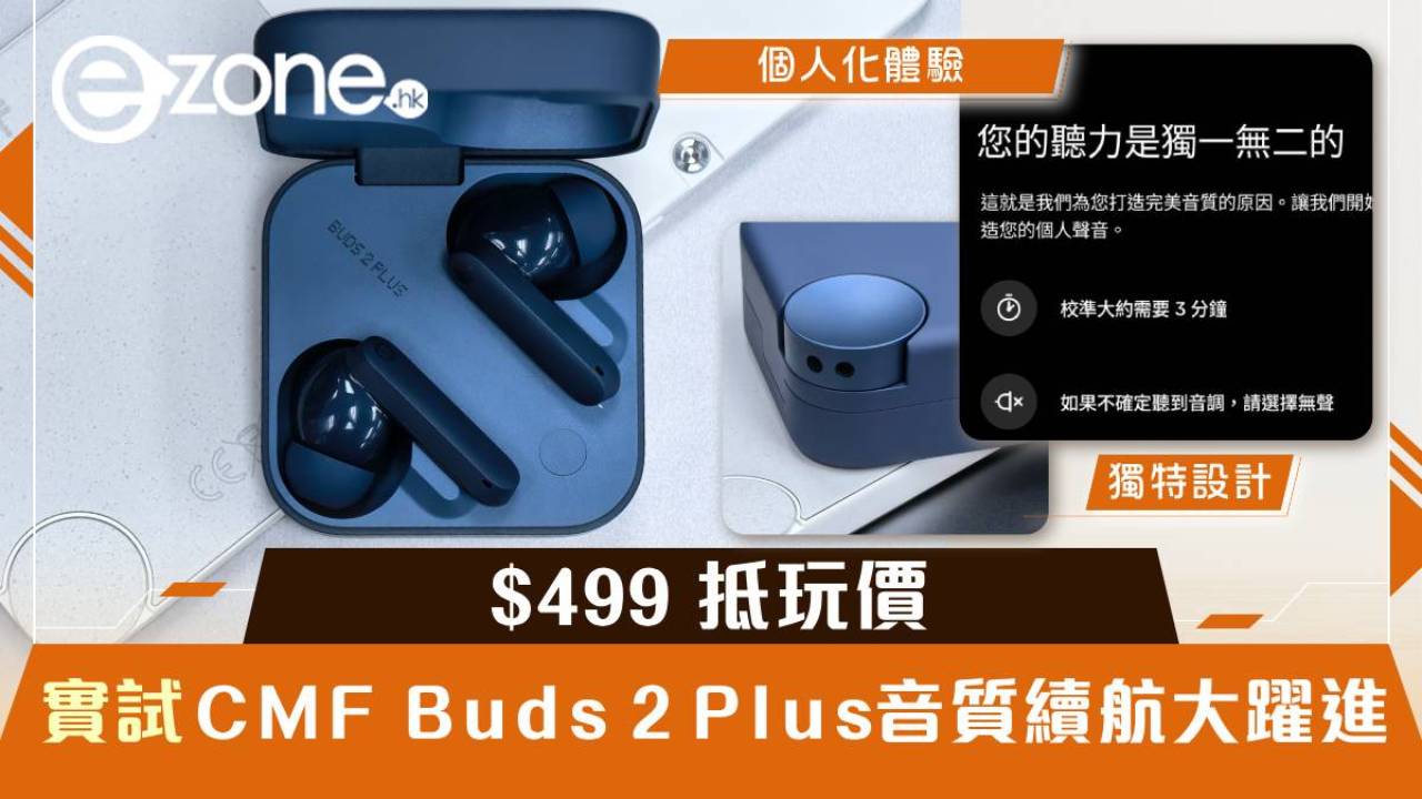 實試｜CMF Buds 2 Plus 音質續航大躍進 $499 抵玩價