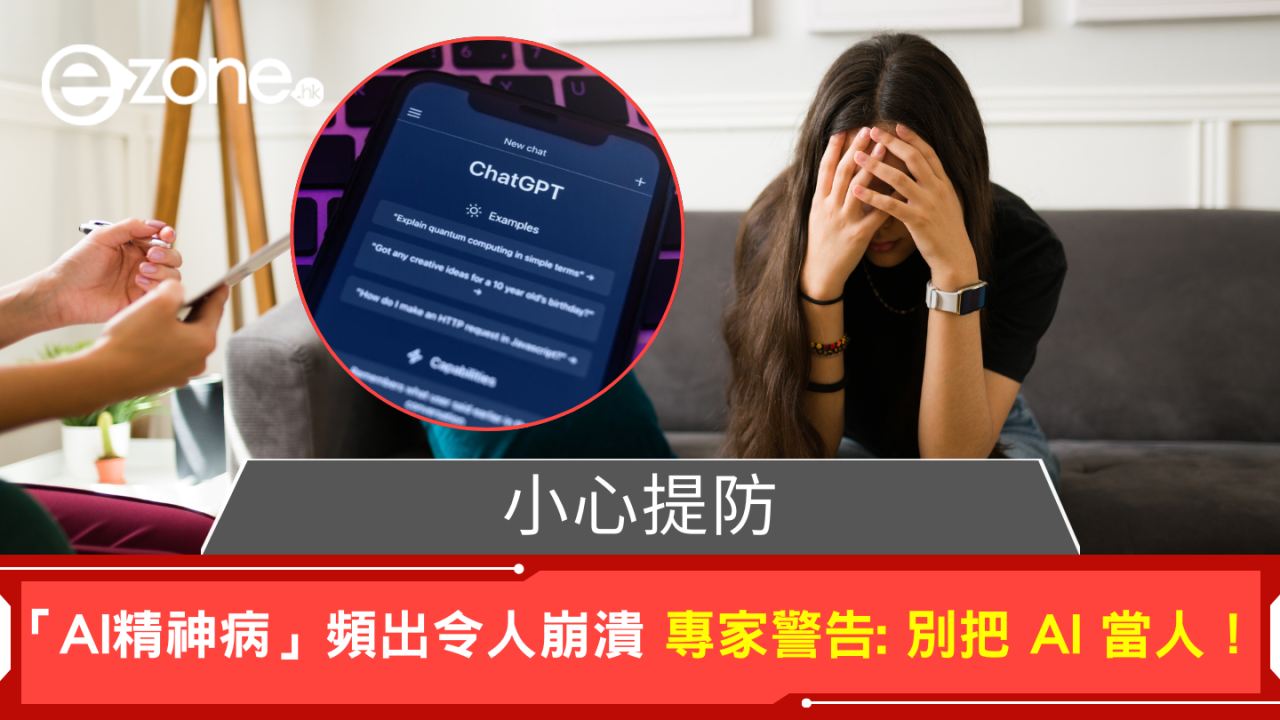 「AI精神病」頻生！ 專家警告︰別把AI當人4宗案例神經失常震驚全網